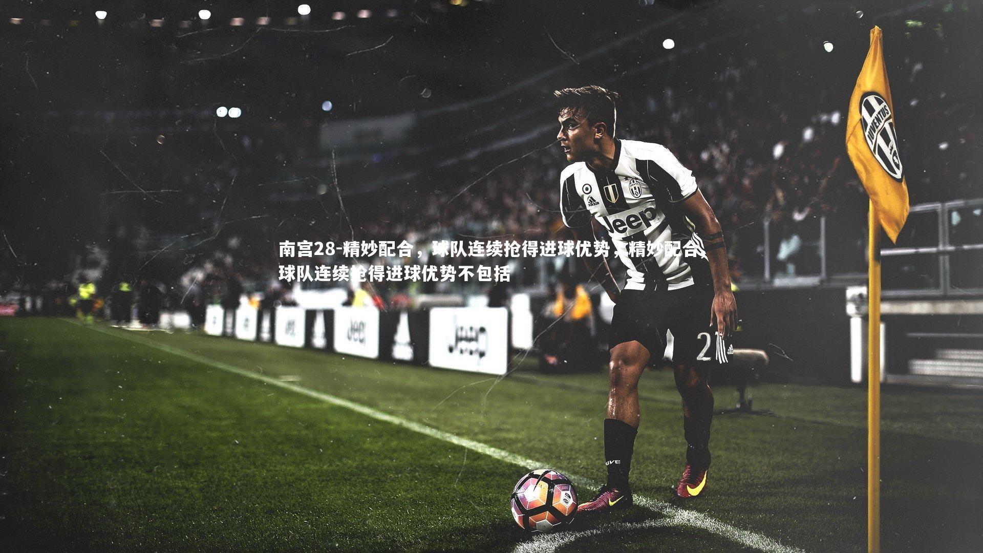精妙配合，球队连续抢得进球优势，精妙配合,球队连续抢得进球优势不包括