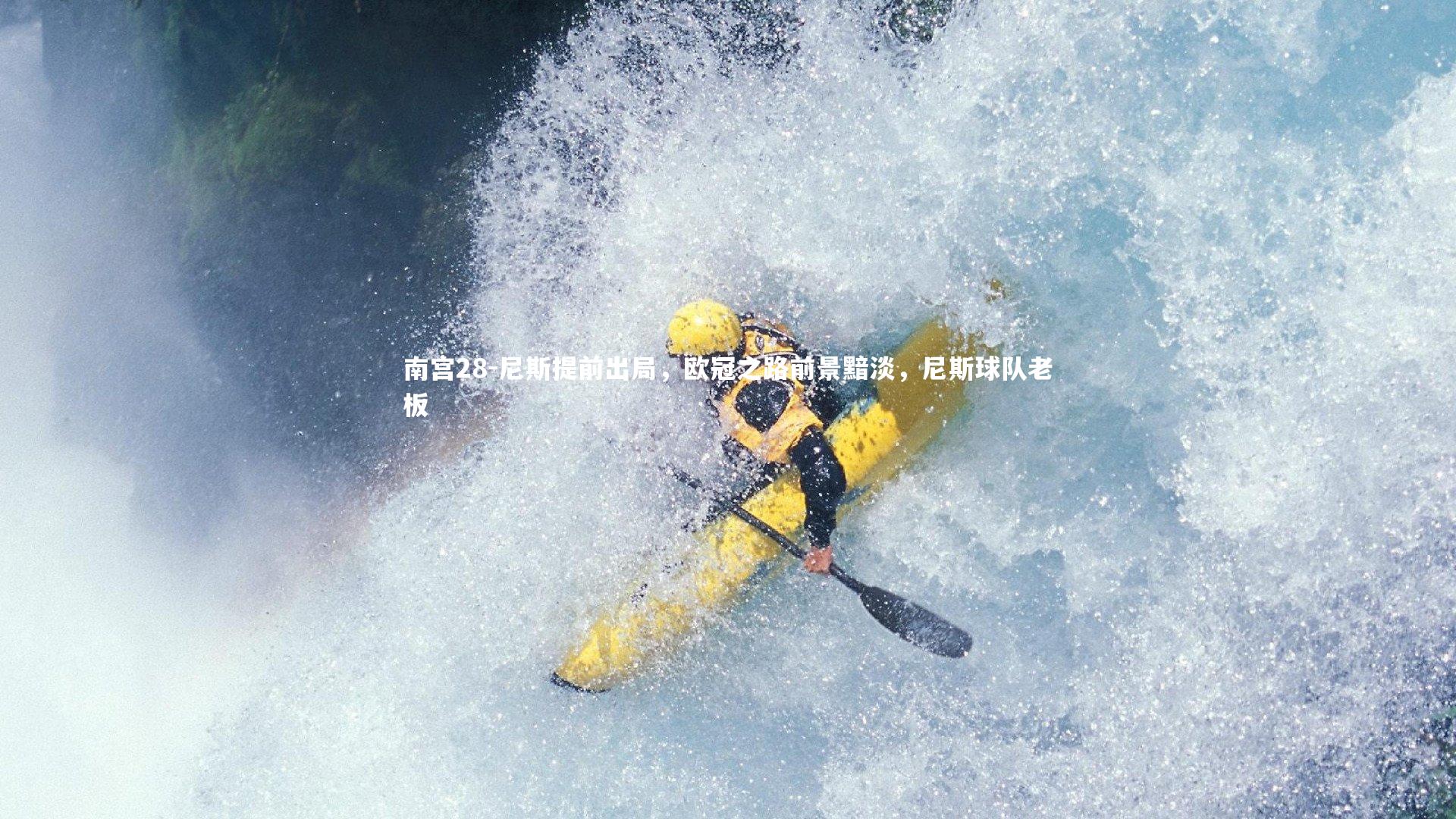 尼斯提前出局，欧冠之路前景黯淡，尼斯球队老板