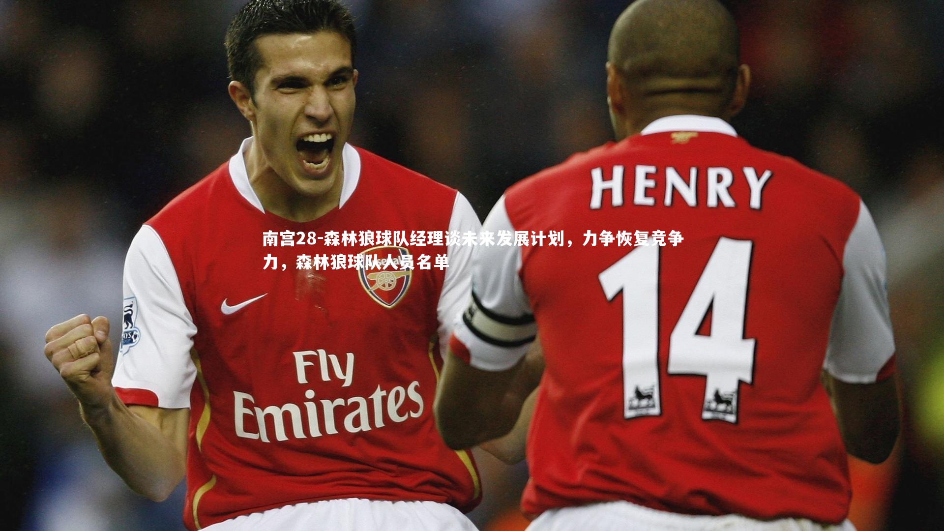 南宫28-森林狼球队经理谈未来发展计划，力争恢复竞争力，森林狼球队人员名单