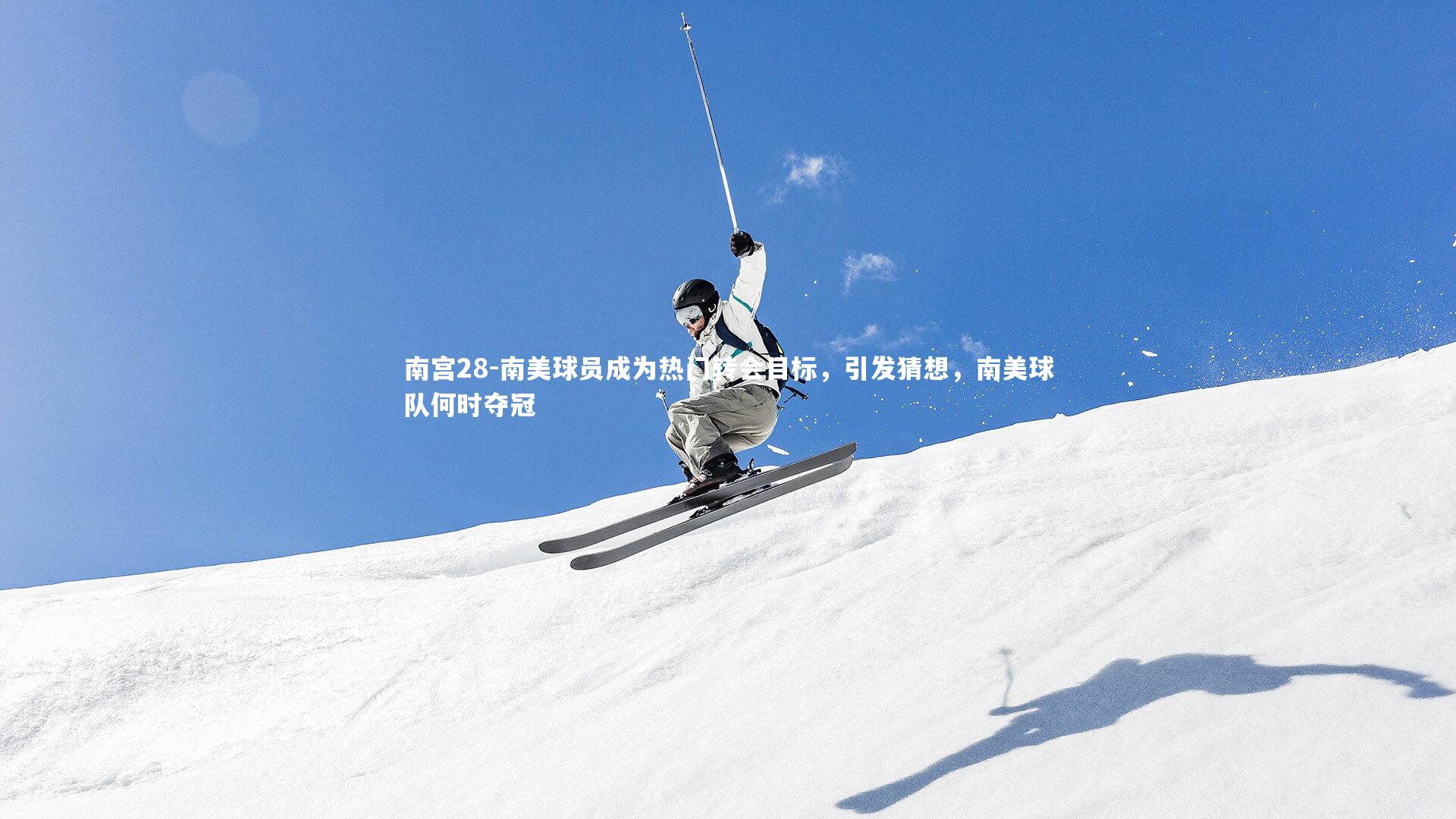 南美球员成为热门转会目标，引发猜想，南美球队何时夺冠