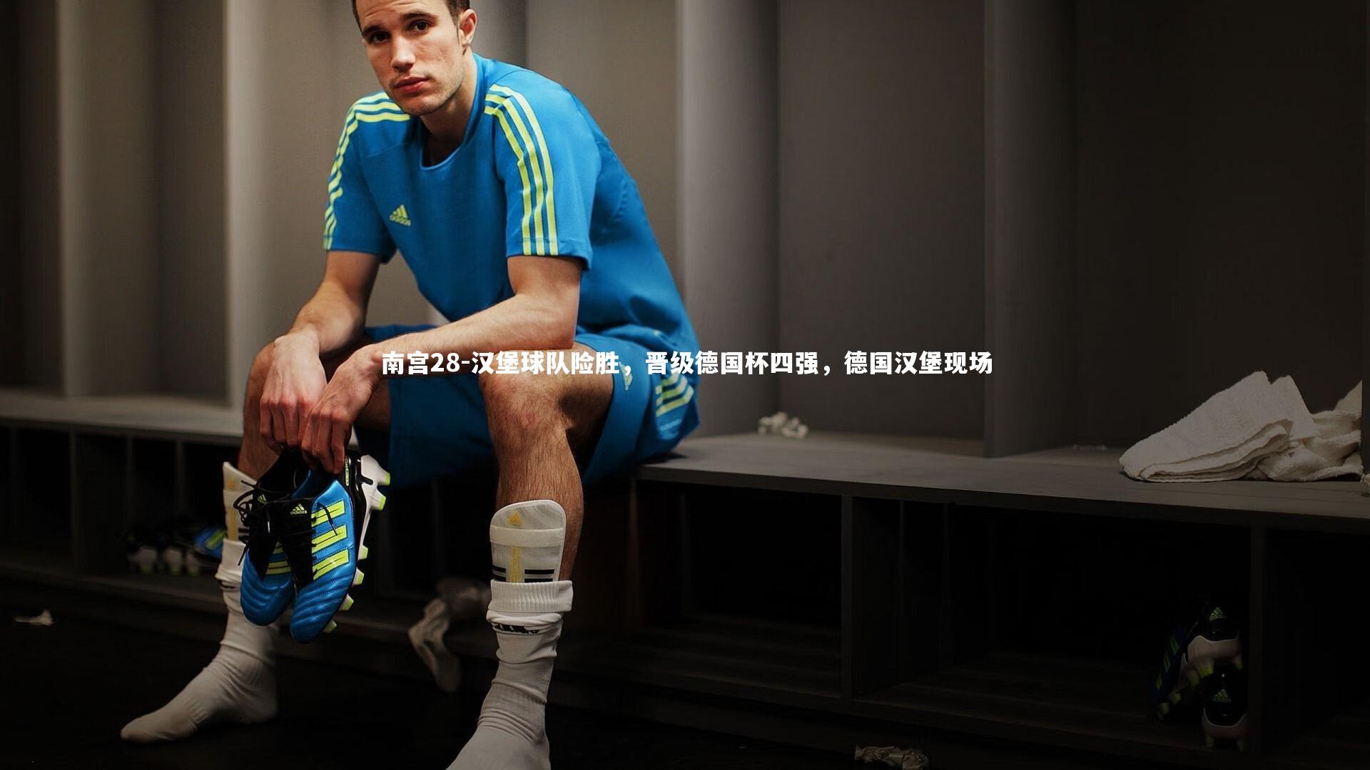 南宫28-汉堡球队险胜，晋级德国杯四强，德国汉堡现场