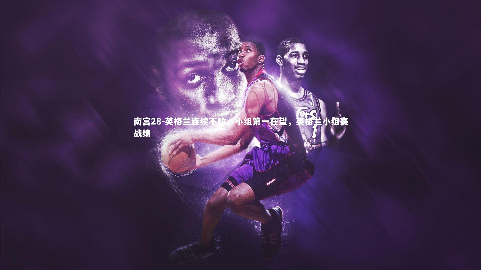 英格兰连续不败，小组第一在望，英格兰小组赛战绩