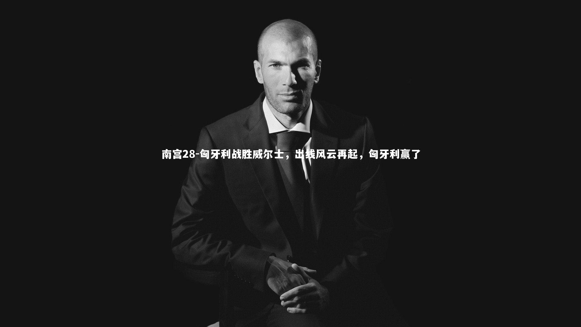 匈牙利战胜威尔士，出线风云再起，匈牙利赢了