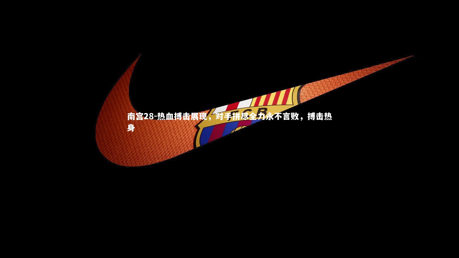 热血搏击展现，对手拼尽全力永不言败，搏击热身