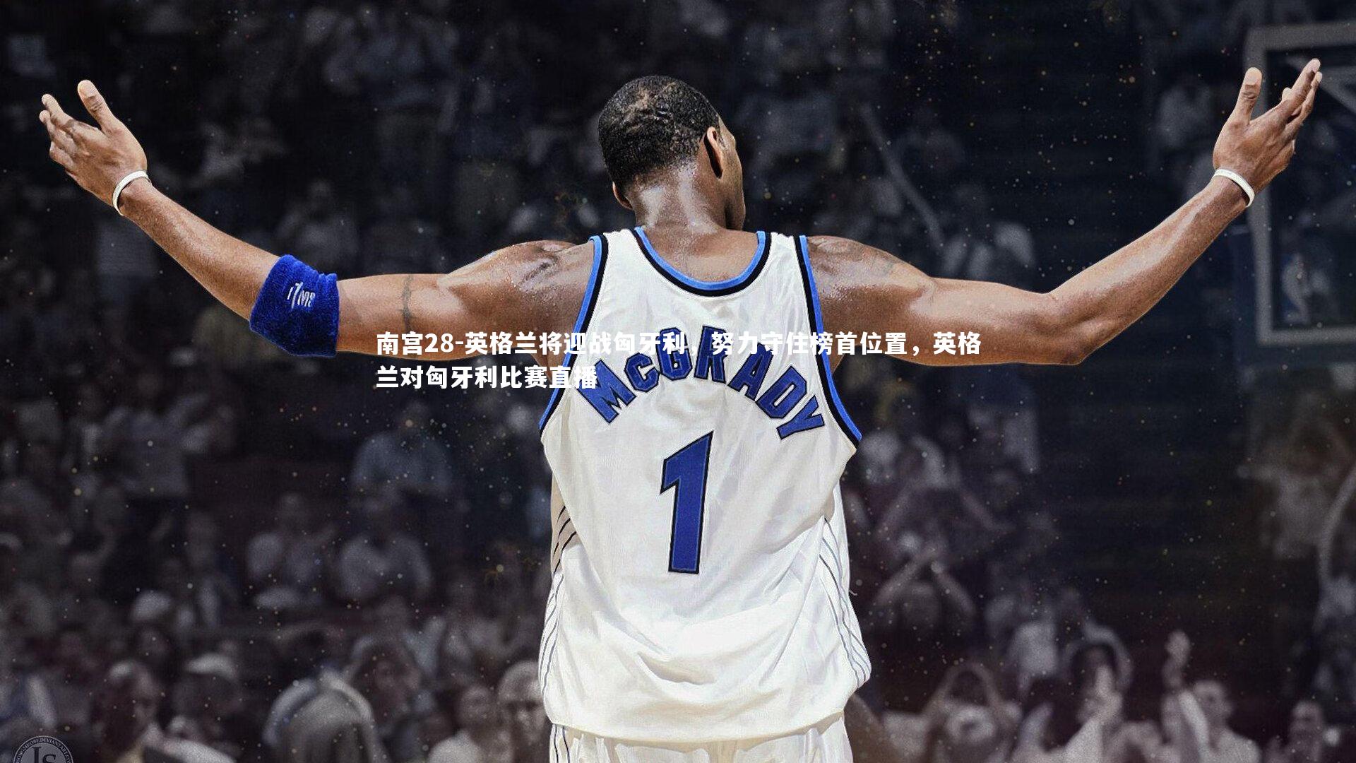 英格兰将迎战匈牙利，努力守住榜首位置，英格兰对匈牙利比赛直播