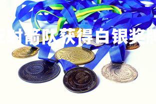 南宫28-澳大利亚射箭队获得白银奖牌，澳大利亚击剑