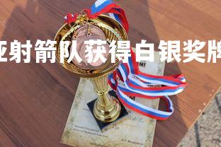 南宫28-澳大利亚射箭队获得白银奖牌，澳大利亚击剑