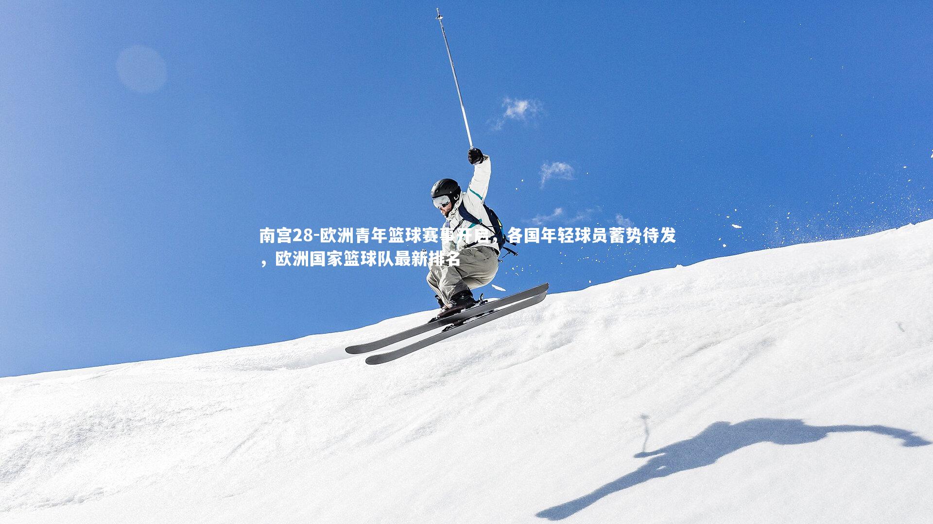 欧洲青年篮球赛事开启，各国年轻球员蓄势待发，欧洲国家篮球队最新排名