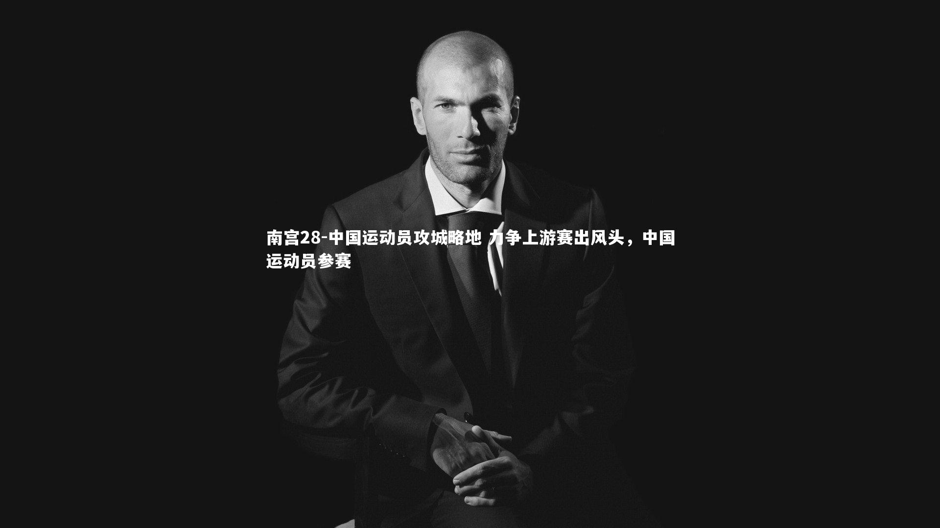 中国运动员攻城略地 力争上游赛出风头，中国运动员参赛