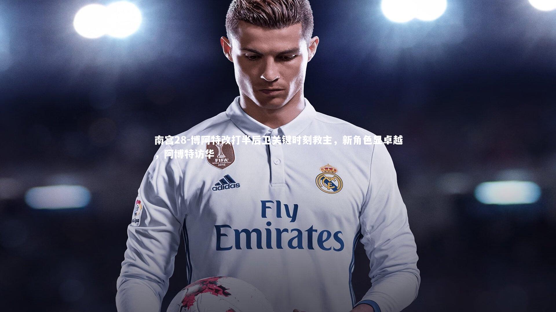 南宫28-博阿特改打半后卫关键时刻救主，新角色显卓越，阿博特访华