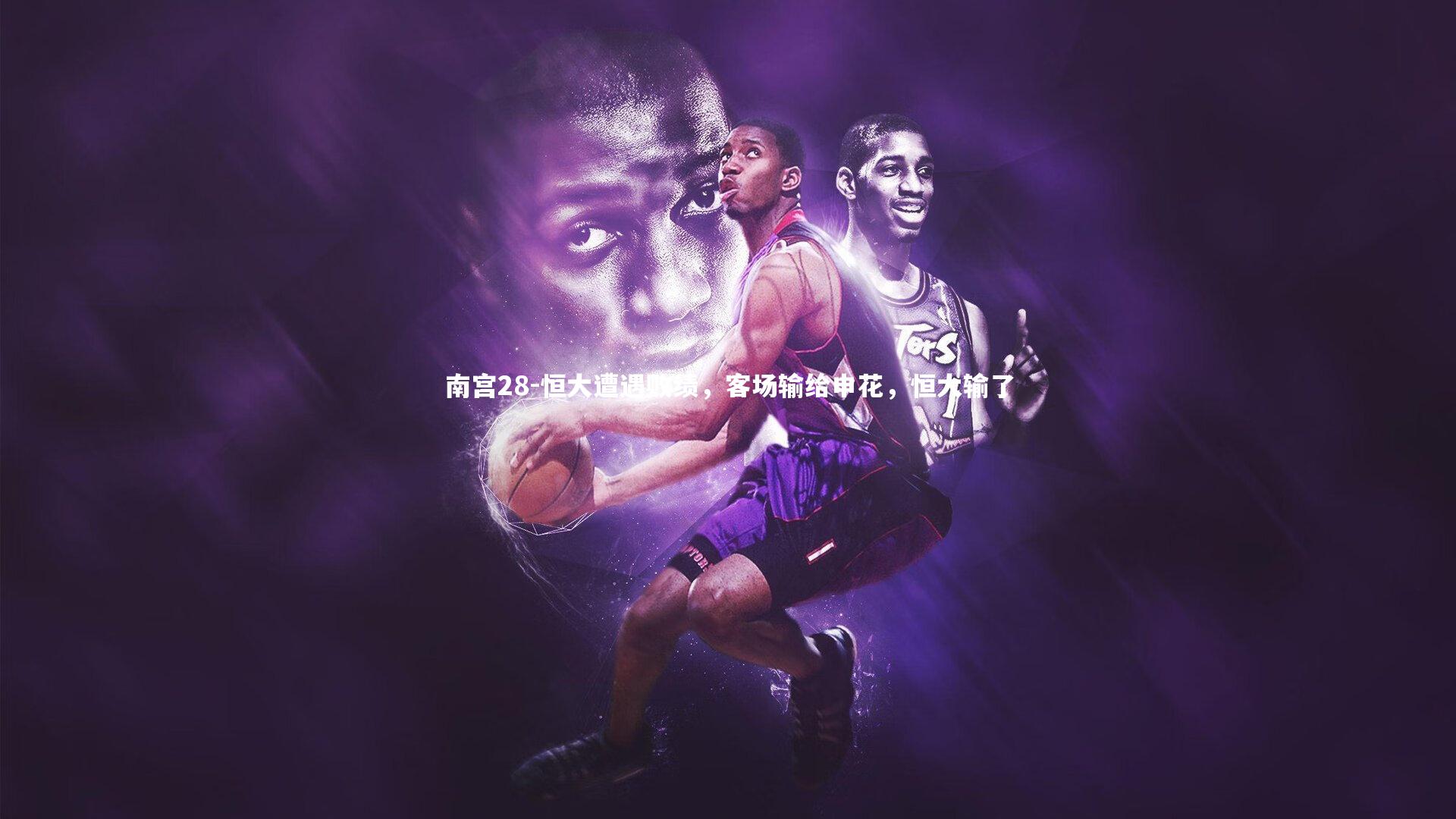 恒大遭遇败绩，客场输给申花，恒大输了