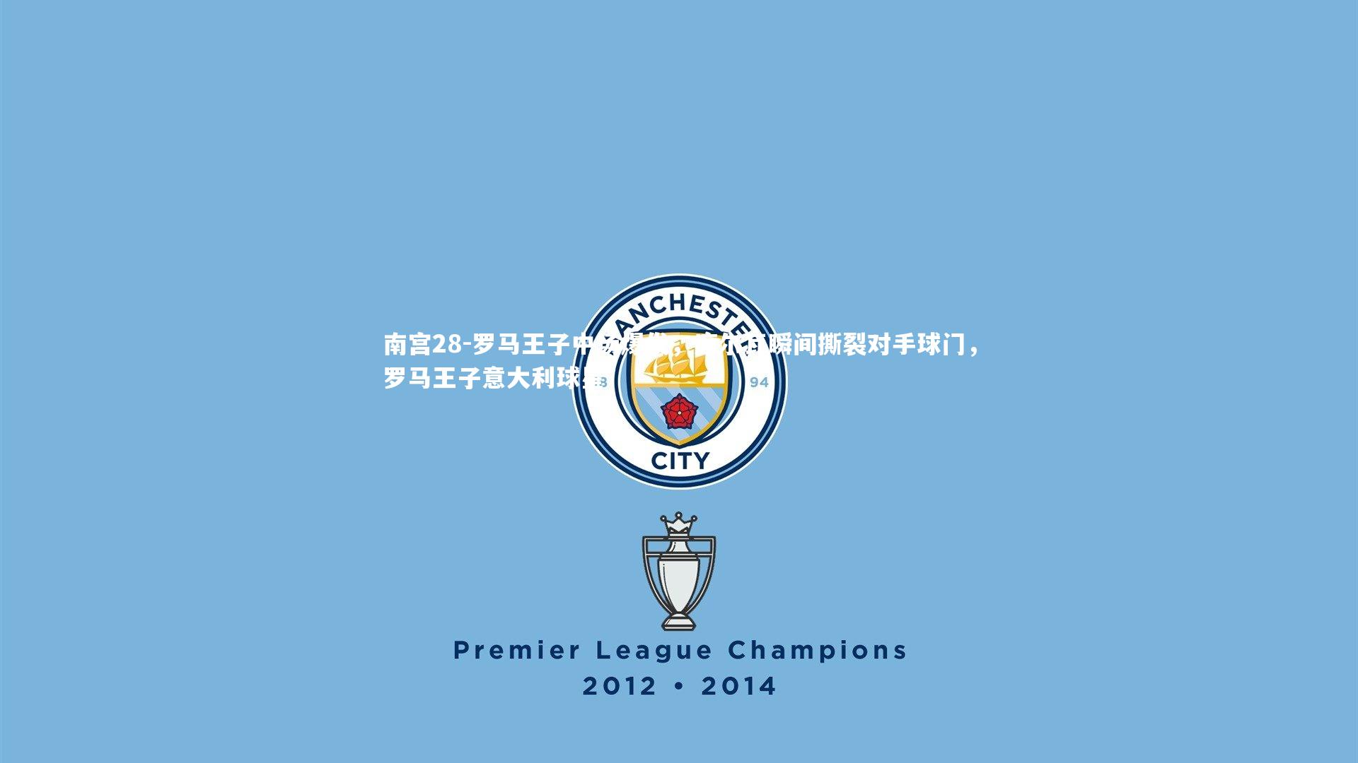 罗马王子中场爆发，席尔瓦瞬间撕裂对手球门，罗马王子意大利球星