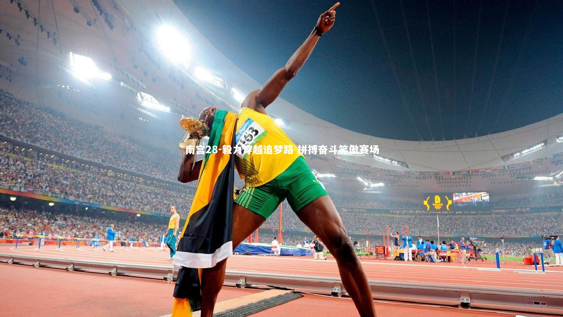 毅力穿越追梦路 拼搏奋斗笑傲赛场