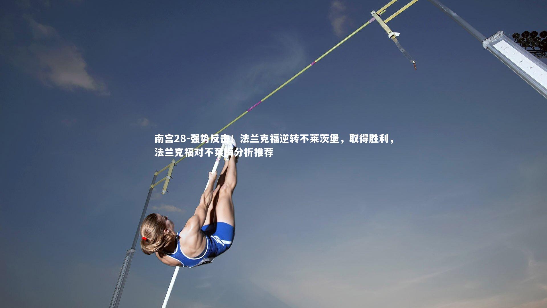 强势反击！法兰克福逆转不莱茨堡，取得胜利，法兰克福对不莱梅分析推荐