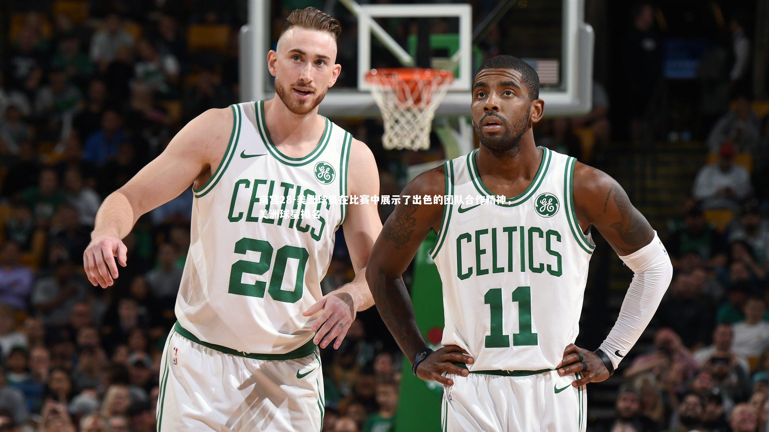 美洲球员在比赛中展示了出色的团队合作精神，美洲球星排名