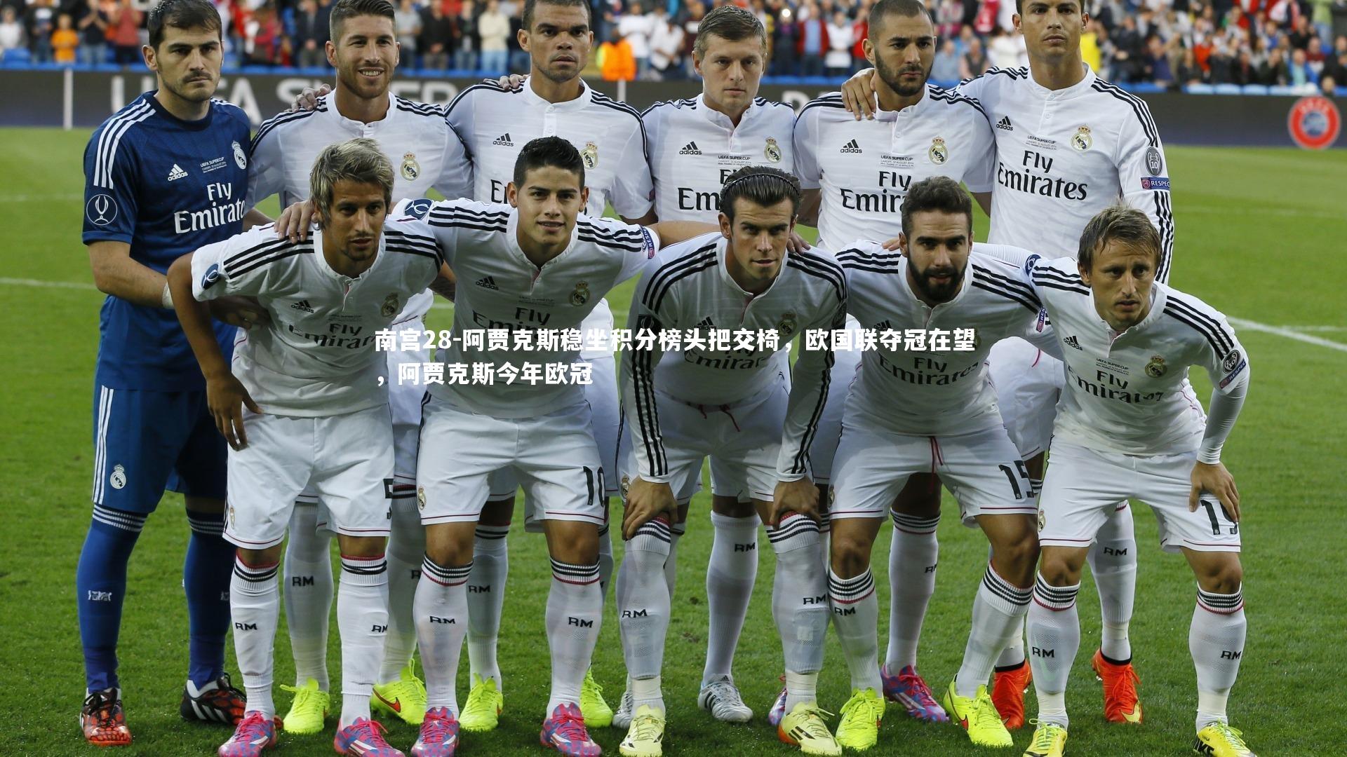 南宫28-阿贾克斯稳坐积分榜头把交椅，欧国联夺冠在望，阿贾克斯今年欧冠
