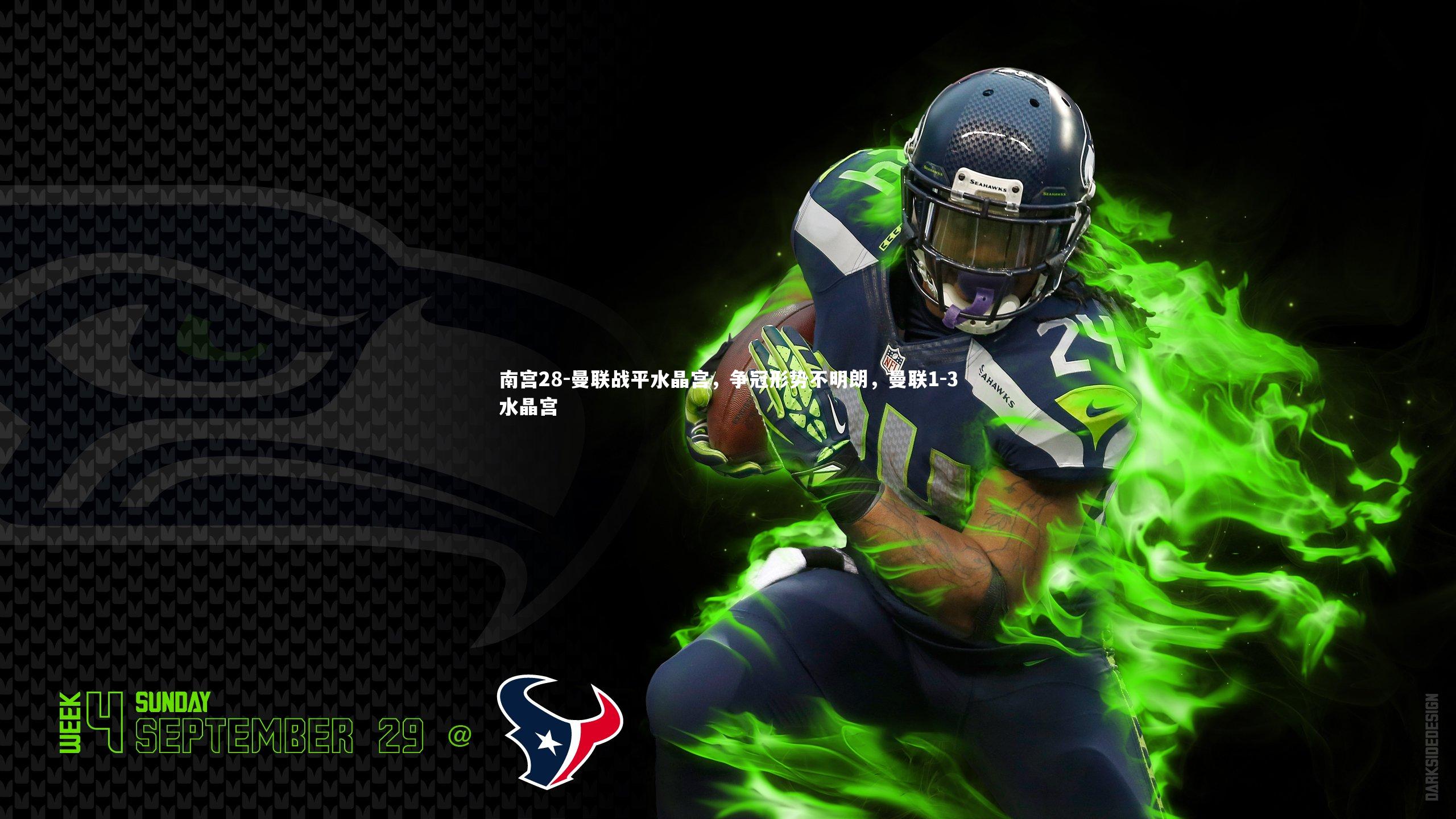 南宫28-曼联战平水晶宫，争冠形势不明朗，曼联1-3水晶宫