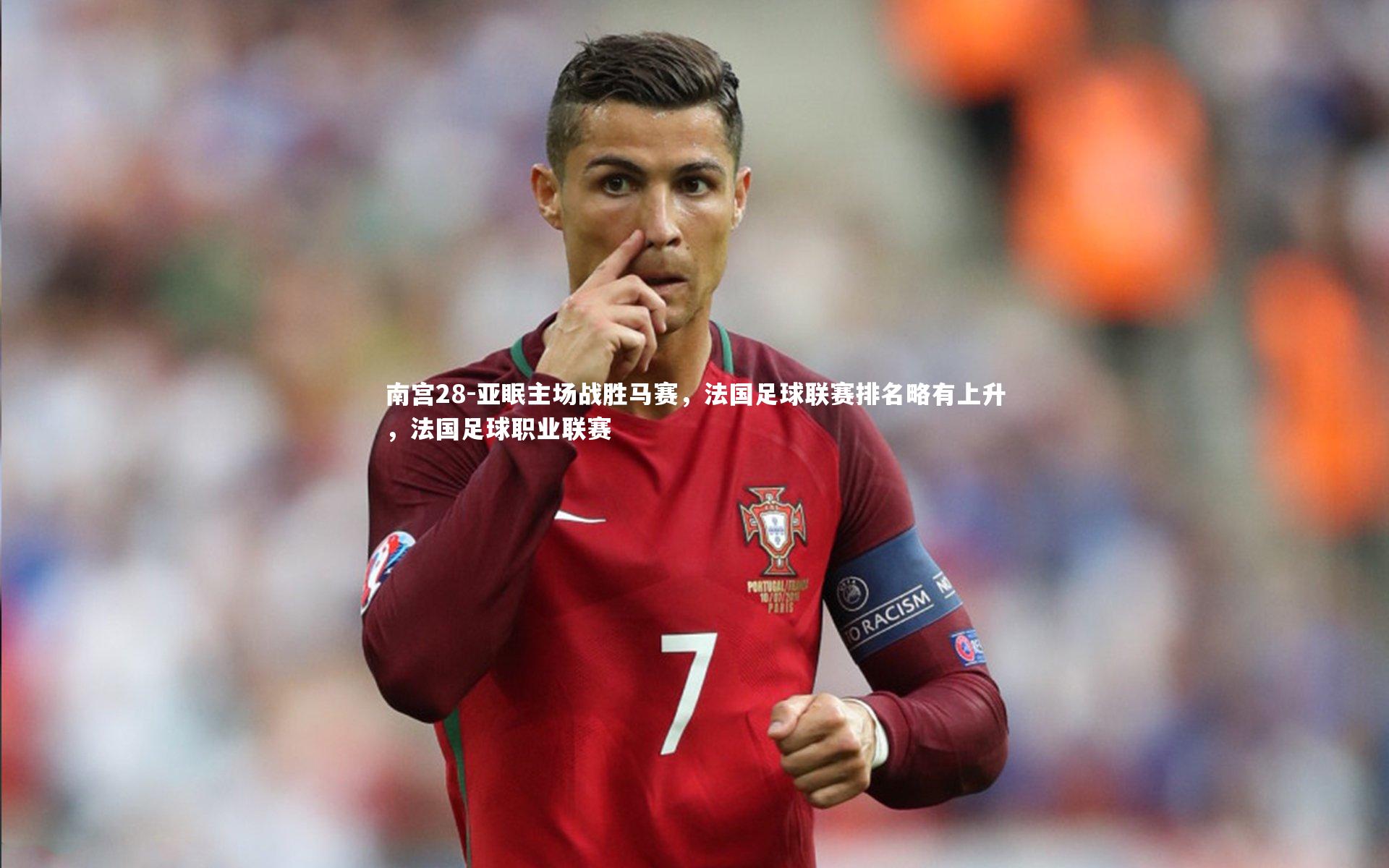 亚眠主场战胜马赛，法国足球联赛排名略有上升，法国足球职业联赛