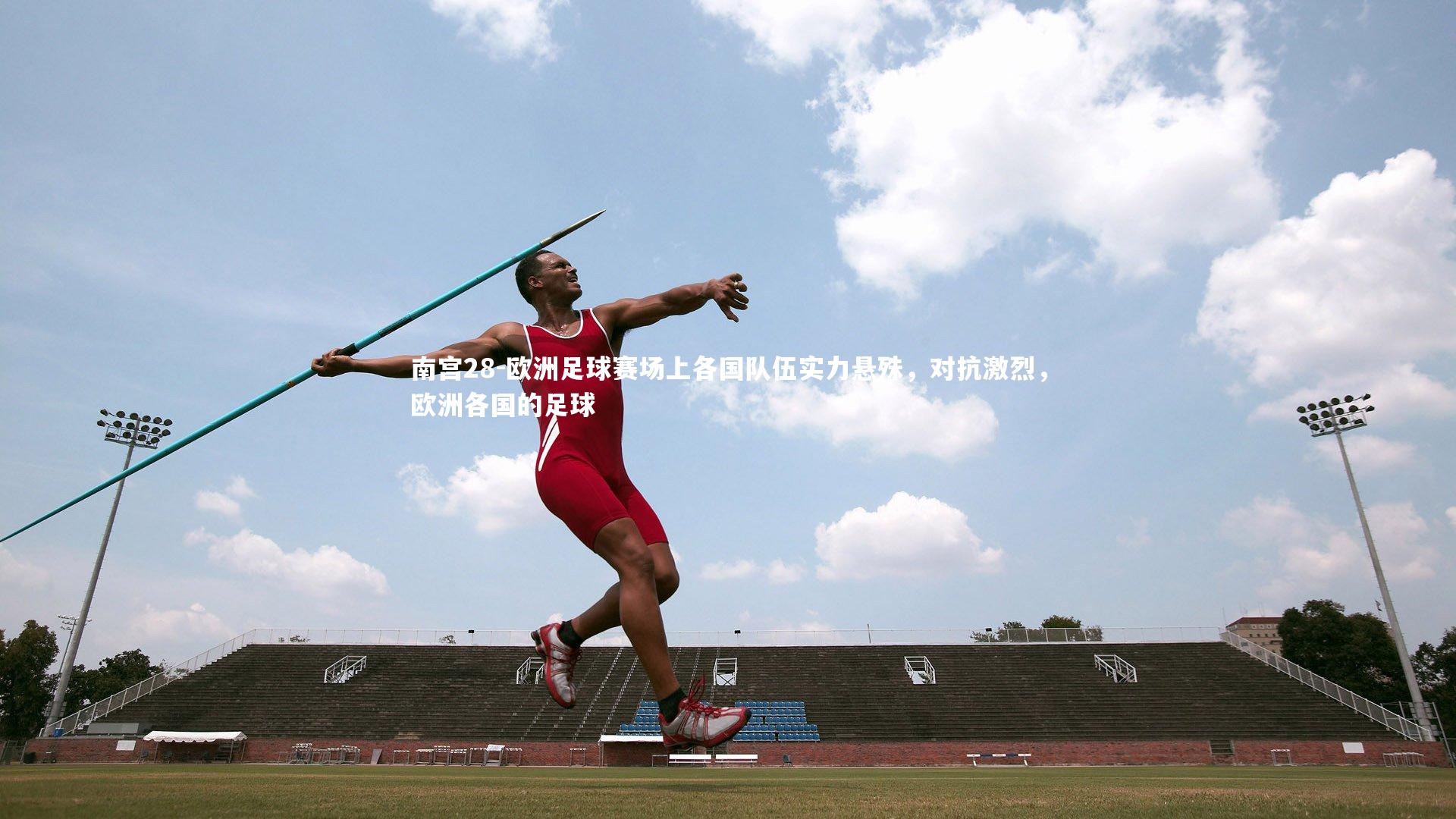 欧洲足球赛场上各国队伍实力悬殊，对抗激烈，欧洲各国的足球