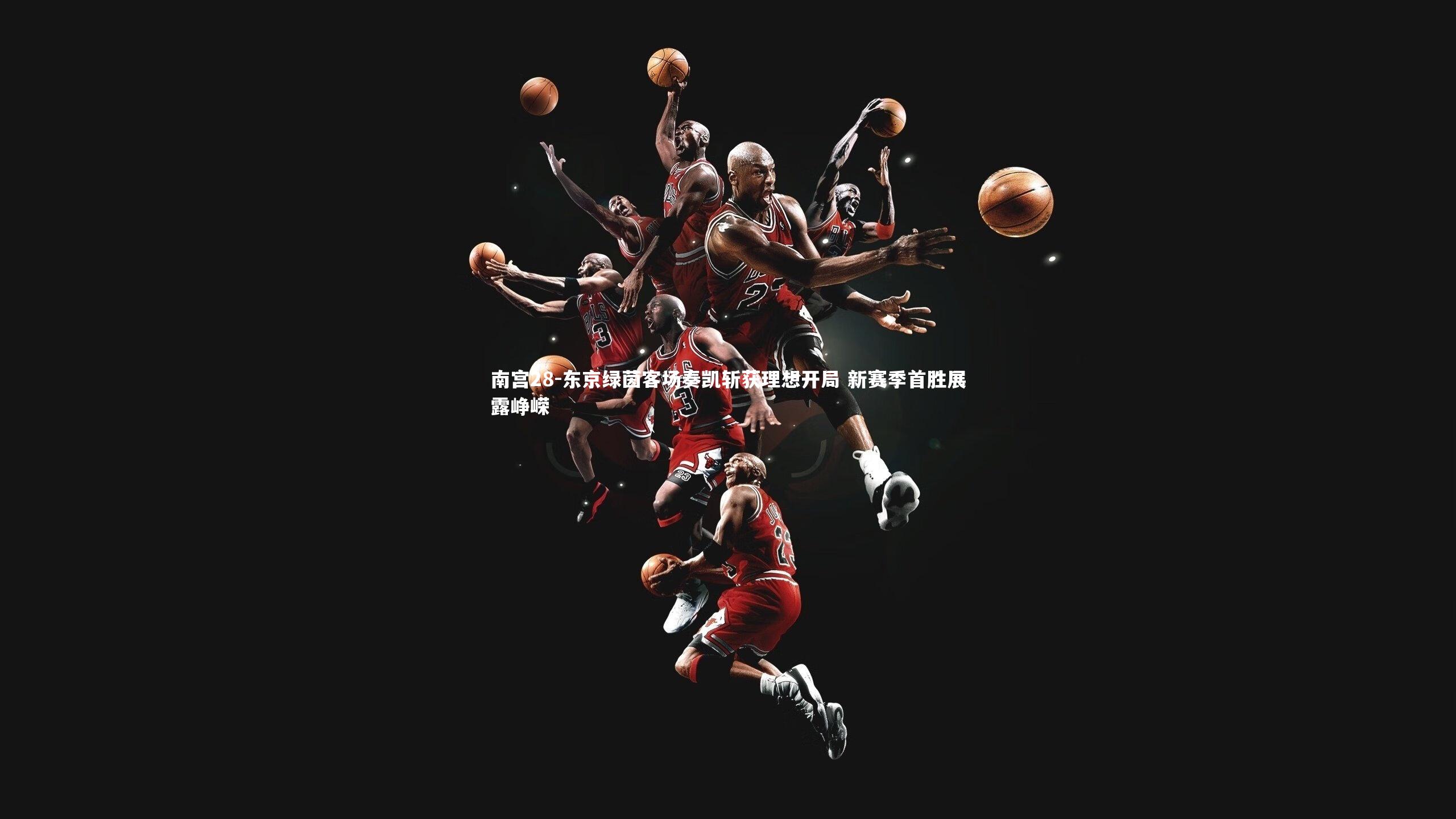 东京绿茵客场奏凯斩获理想开局 新赛季首胜展露峥嵘