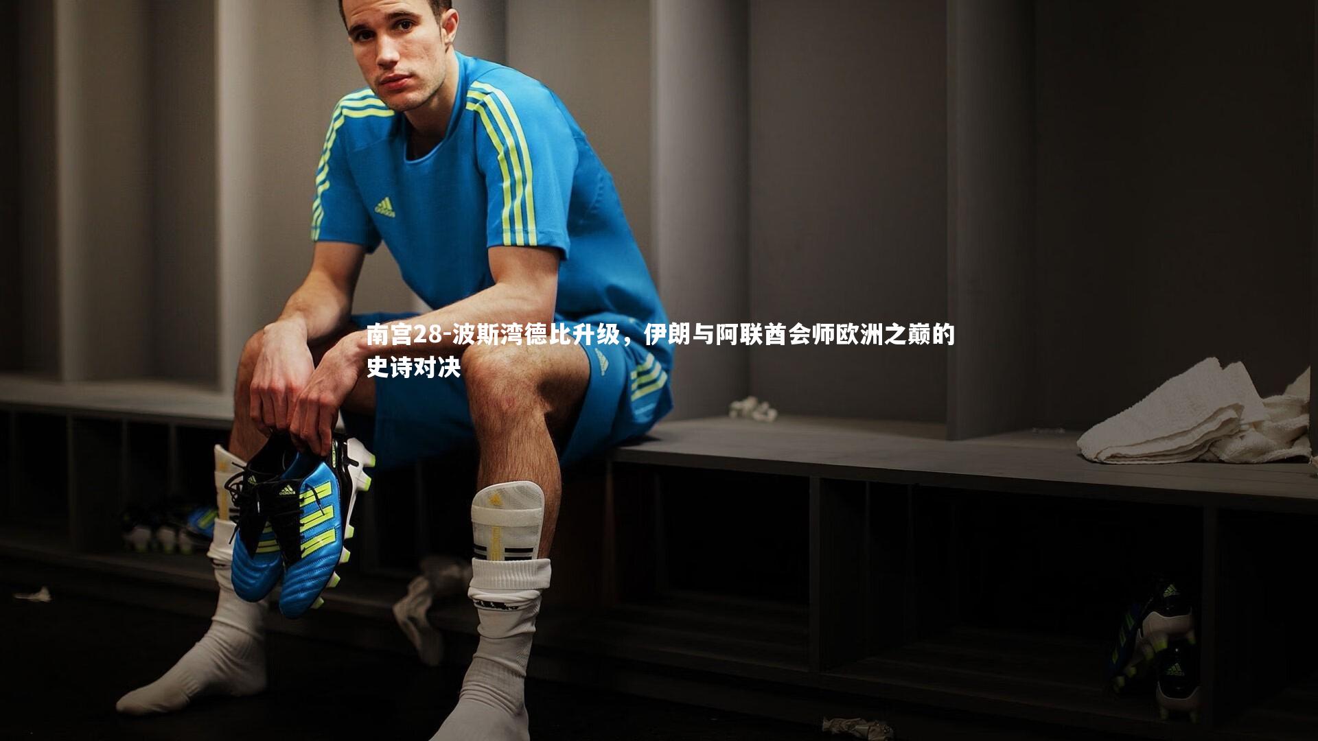 波斯湾德比升级，伊朗与阿联酋会师欧洲之巅的史诗对决