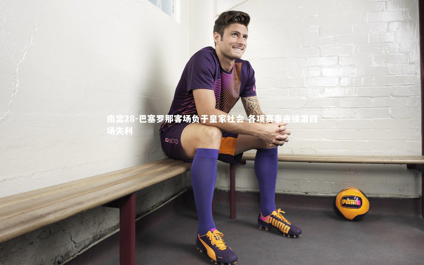 巴塞罗那客场负于皇家社会 各项赛事连续第四场失利