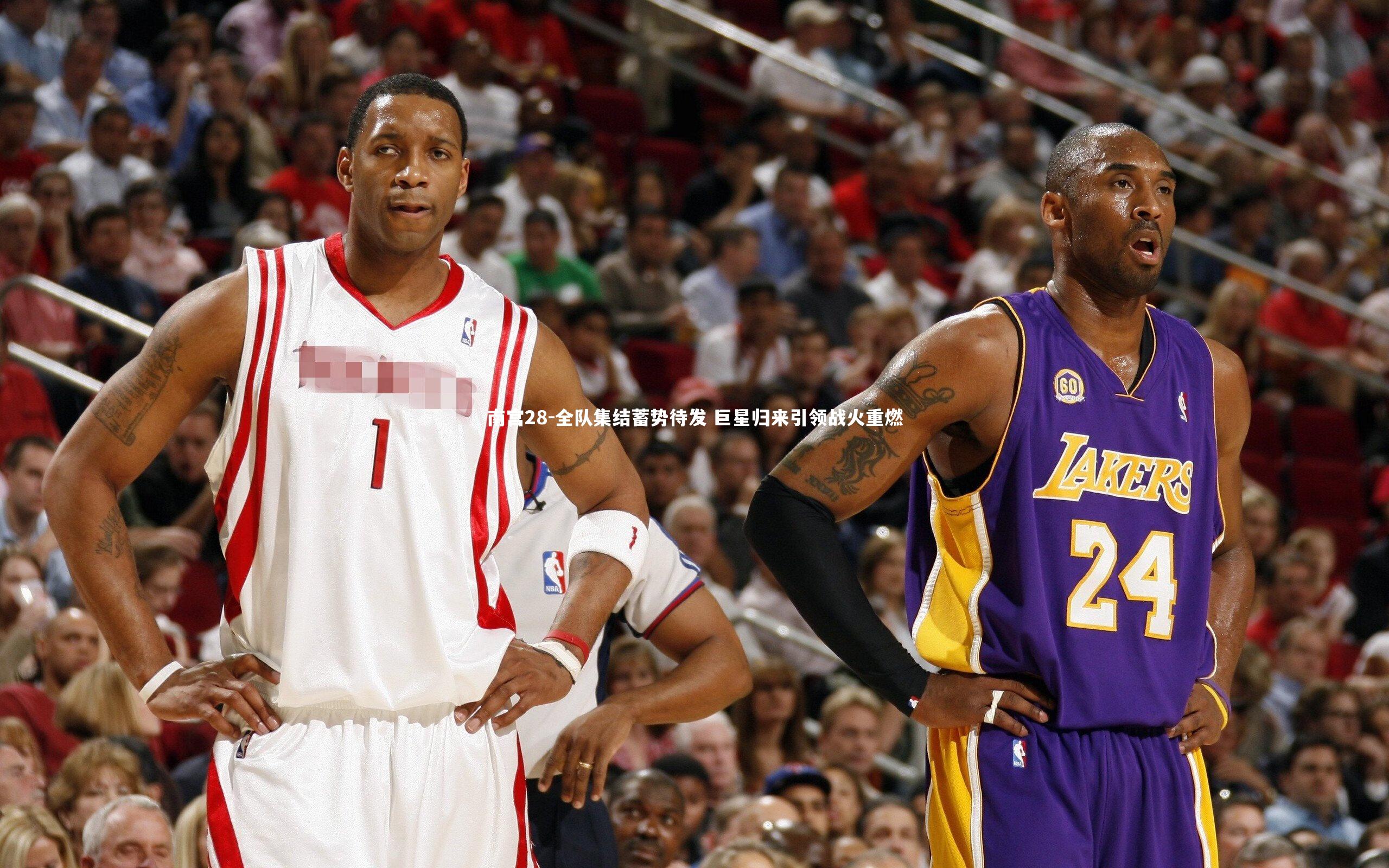 全队集结蓄势待发 巨星归来引领战火重燃