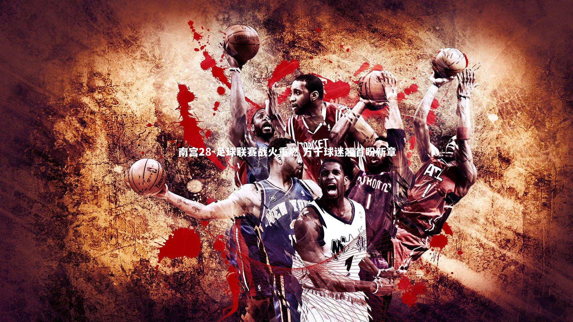 足球联赛战火重燃 万千球迷翘首盼新章