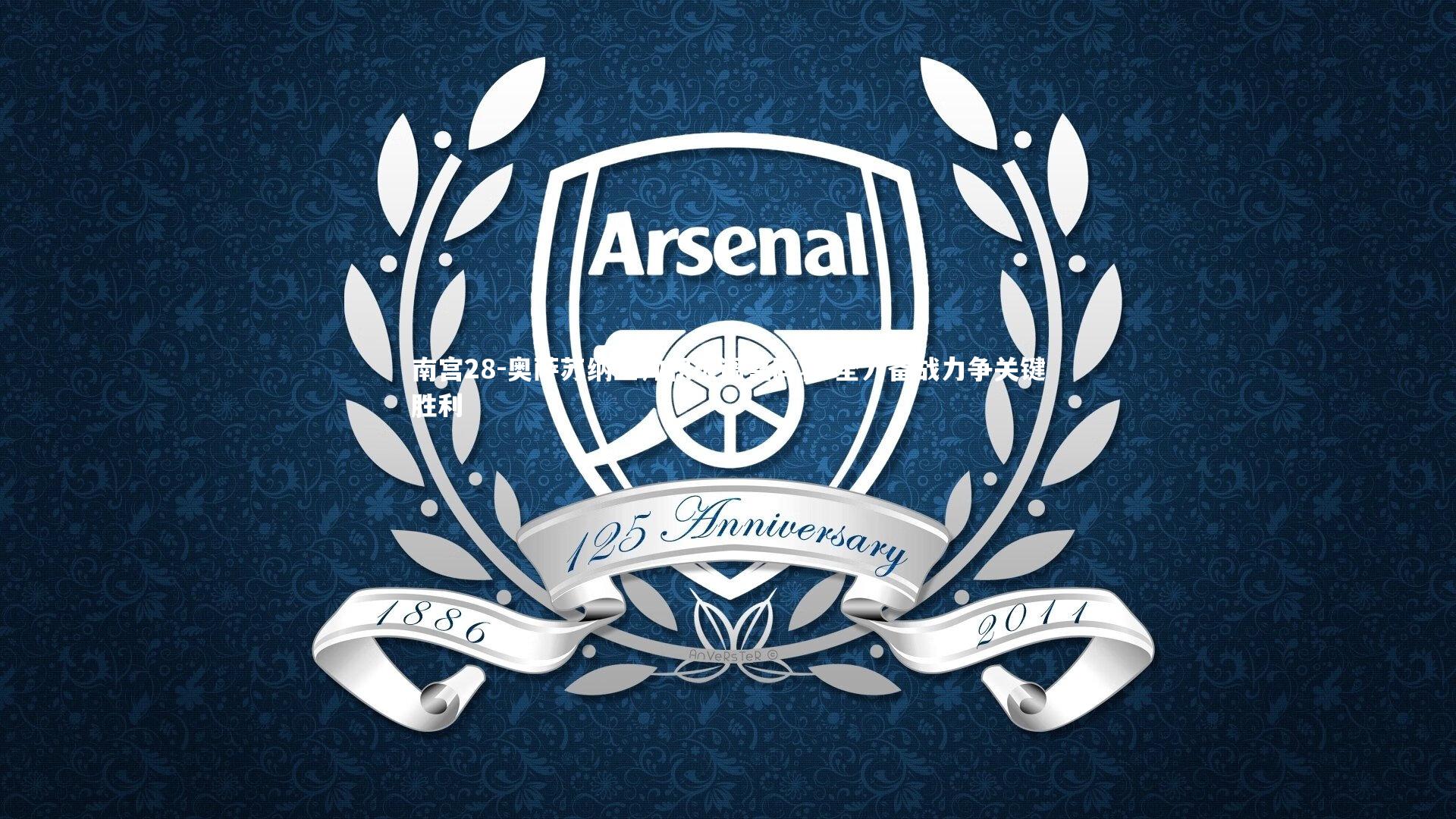 奥萨苏纳主帅积极调整阵容 全力备战力争关键胜利