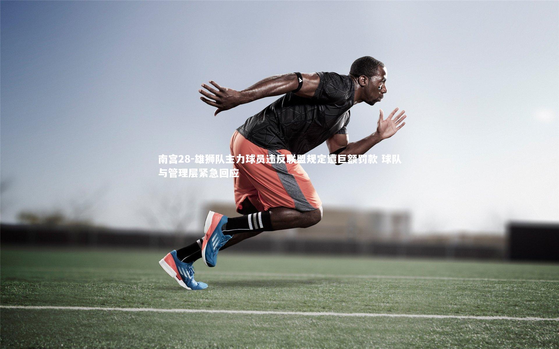 雄狮队主力球员违反联盟规定遭巨额罚款 球队与管理层紧急回应