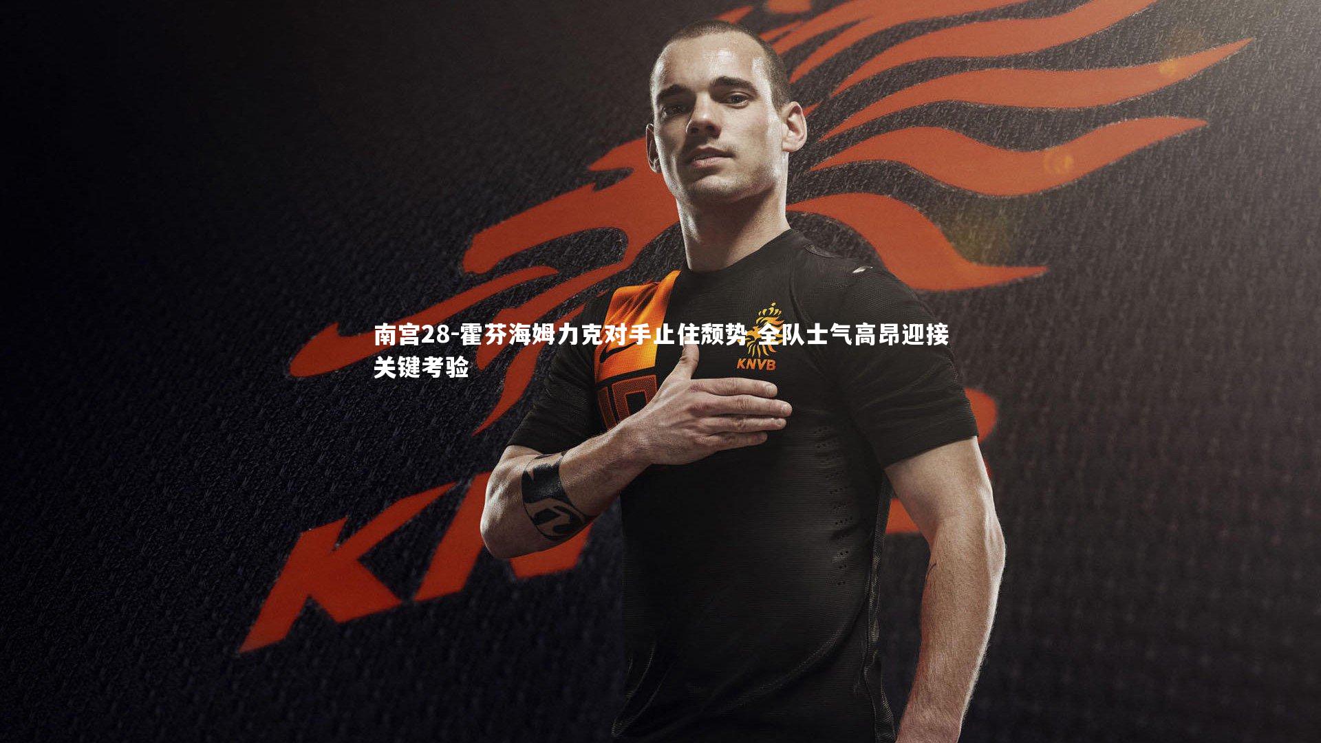 南宫28-霍芬海姆力克对手止住颓势 全队士气高昂迎接关键考验