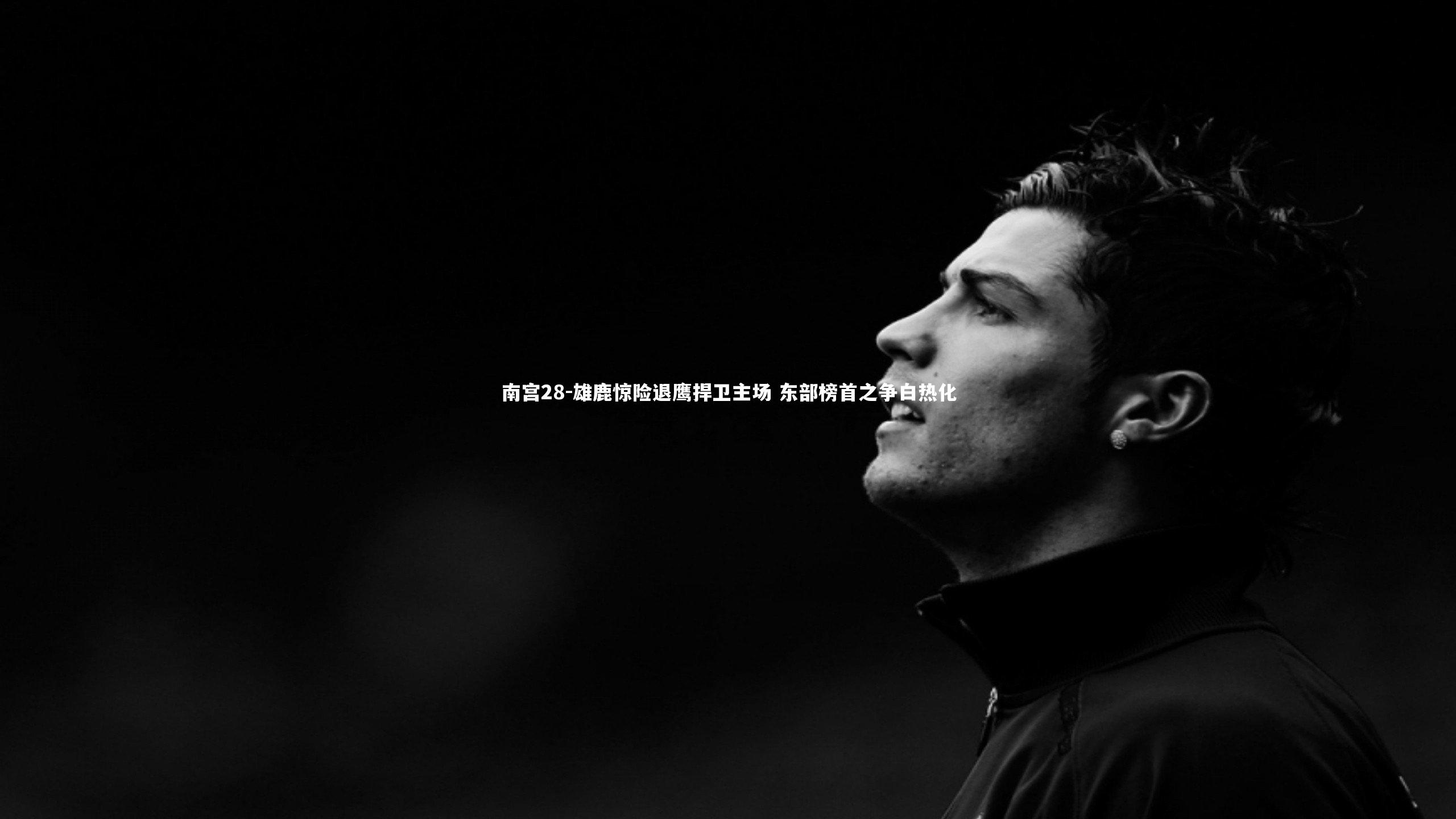 南宫28-雄鹿惊险退鹰捍卫主场 东部榜首之争白热化