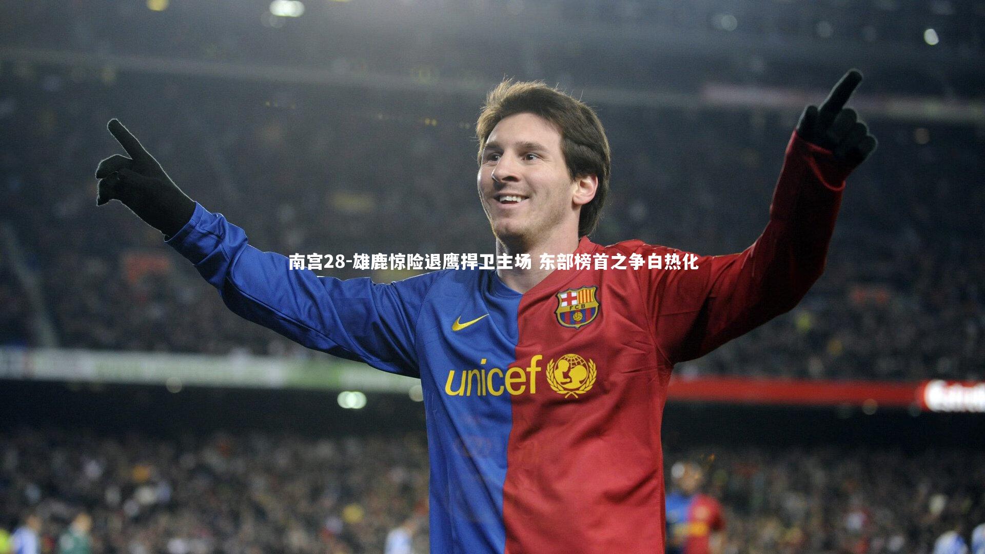 雄鹿惊险退鹰捍卫主场 东部榜首之争白热化