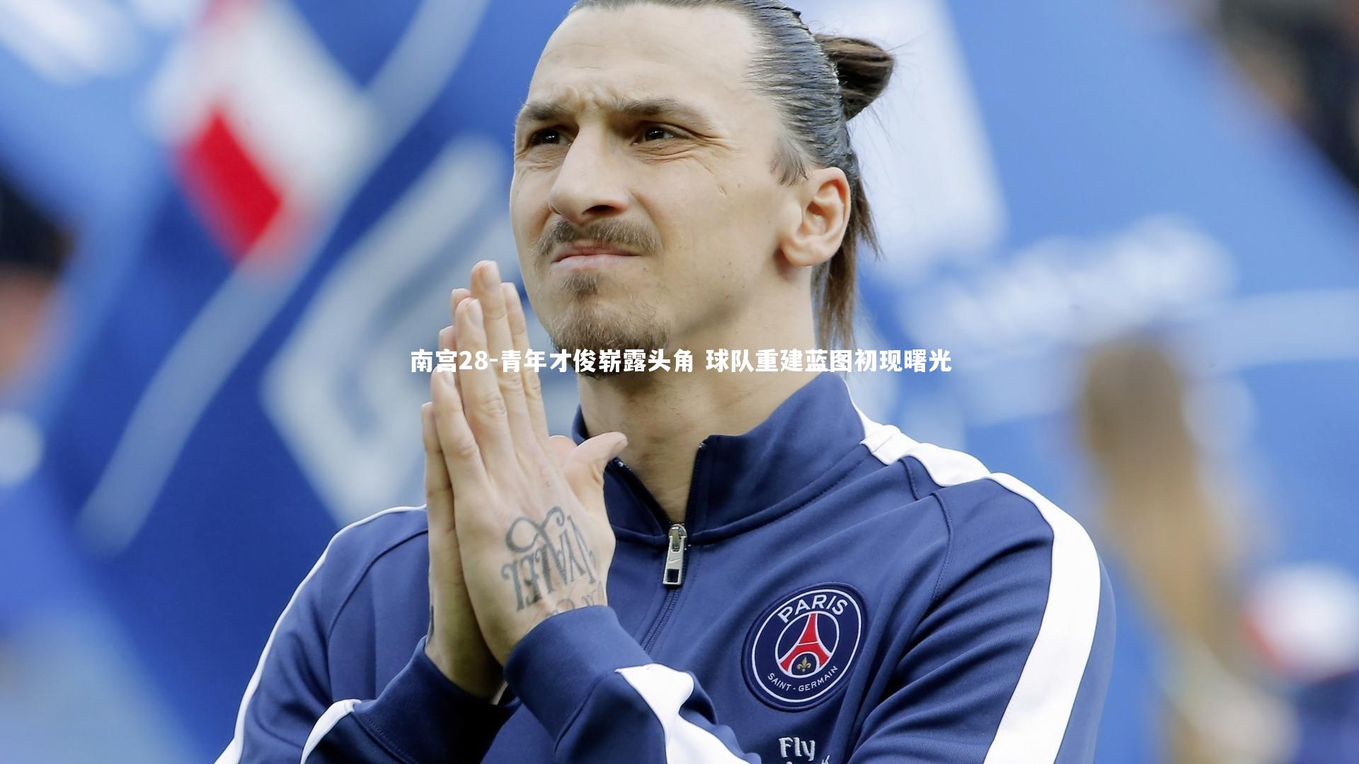 南宫28-青年才俊崭露头角 球队重建蓝图初现曙光