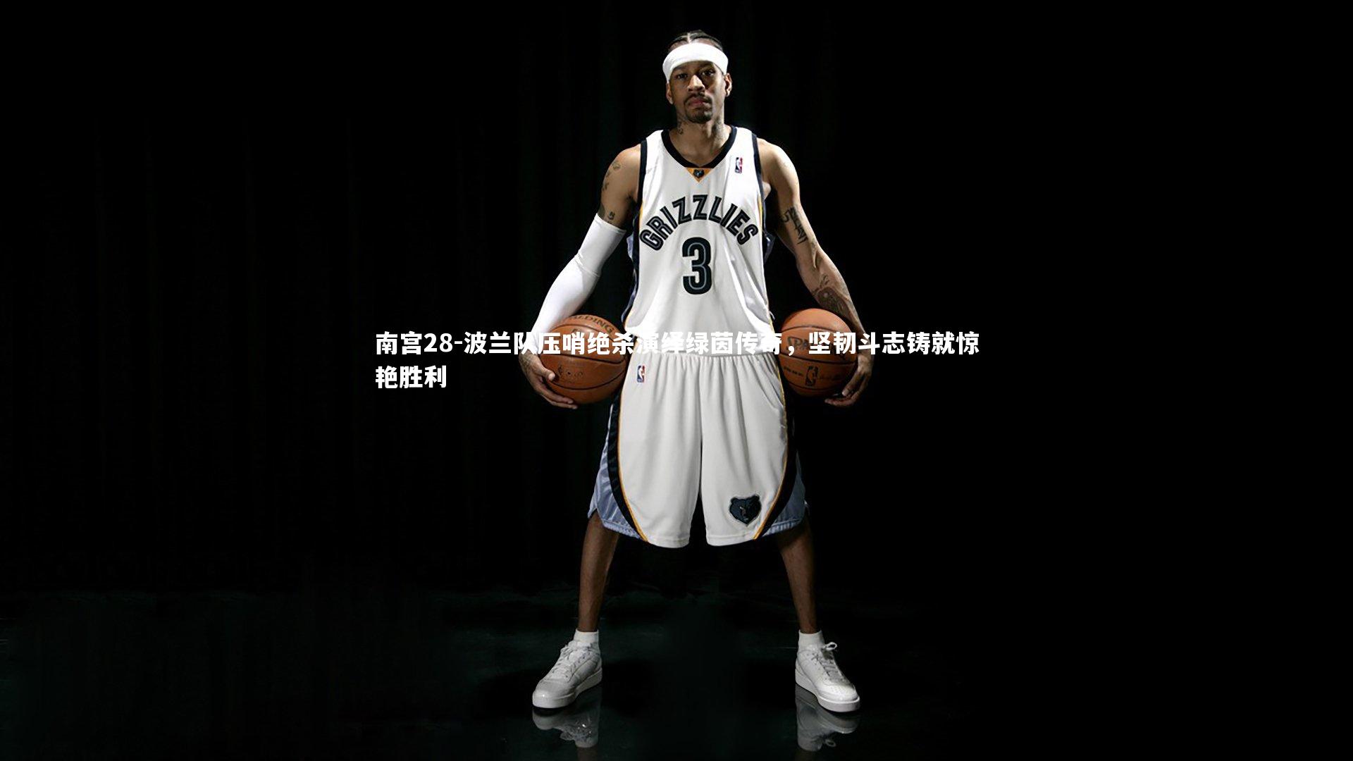 南宫28-波兰队压哨绝杀演绎绿茵传奇，坚韧斗志铸就惊艳胜利