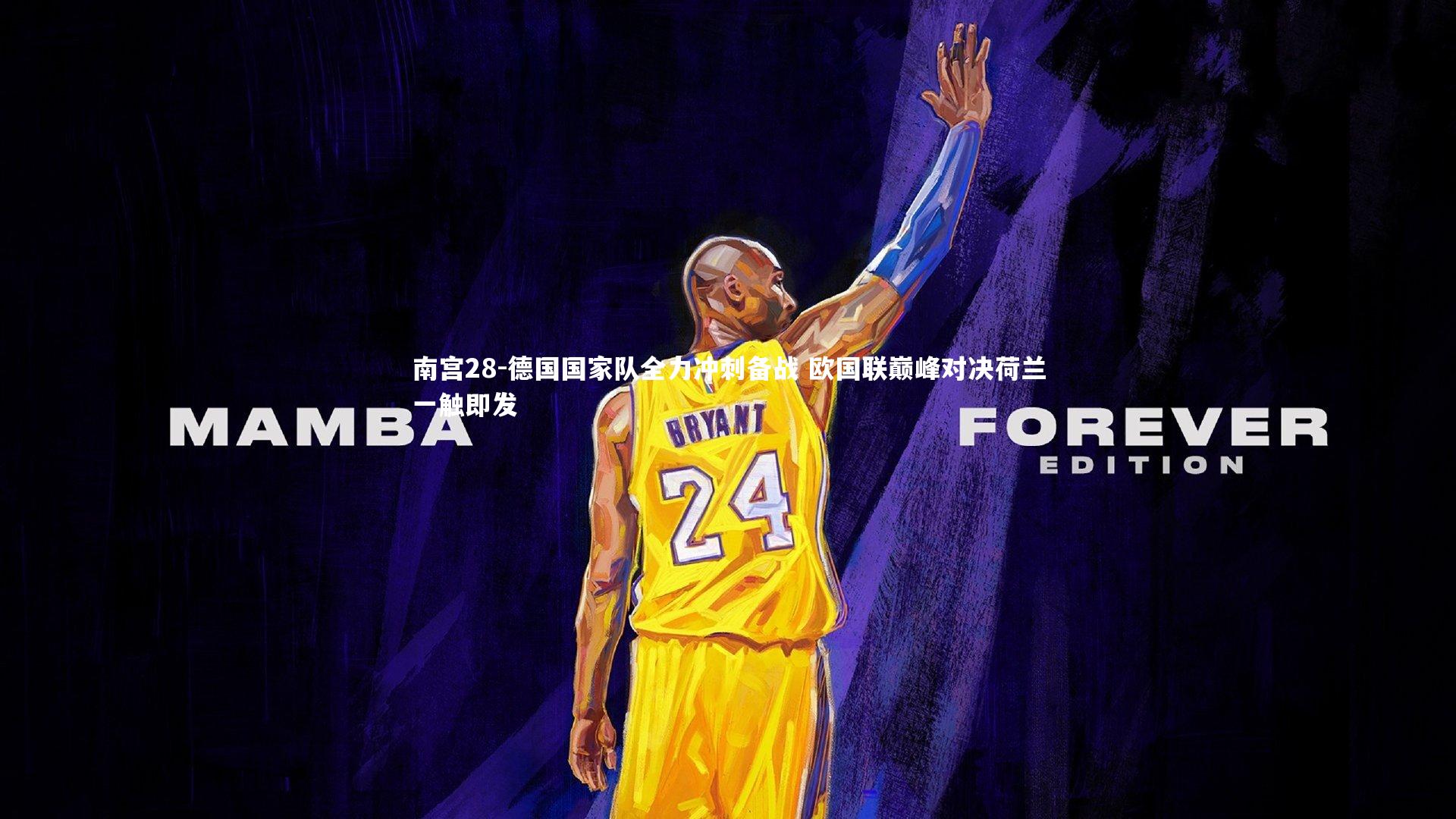 南宫28-德国国家队全力冲刺备战 欧国联巅峰对决荷兰一触即发