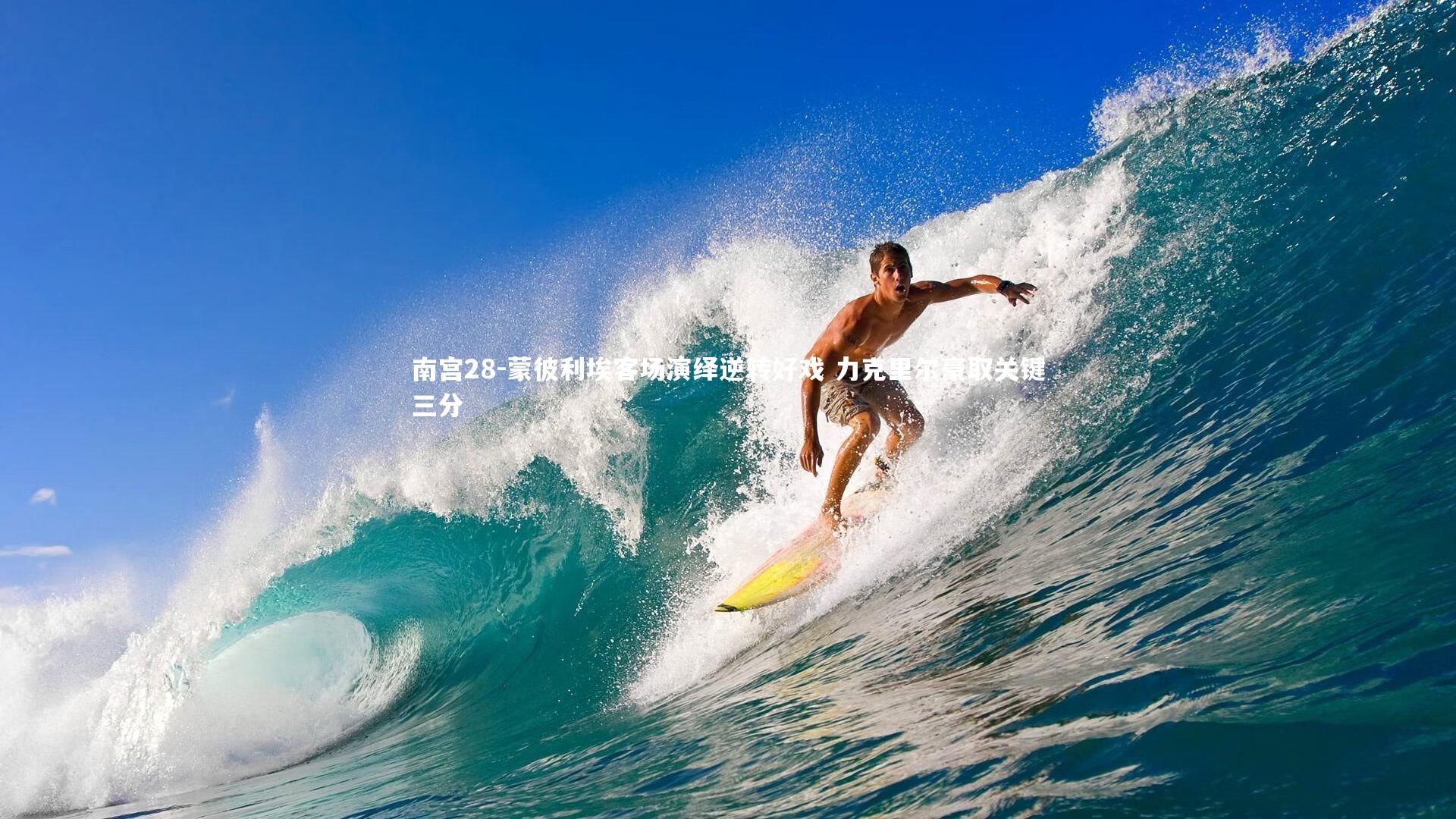 蒙彼利埃客场演绎逆转好戏 力克里尔豪取关键三分