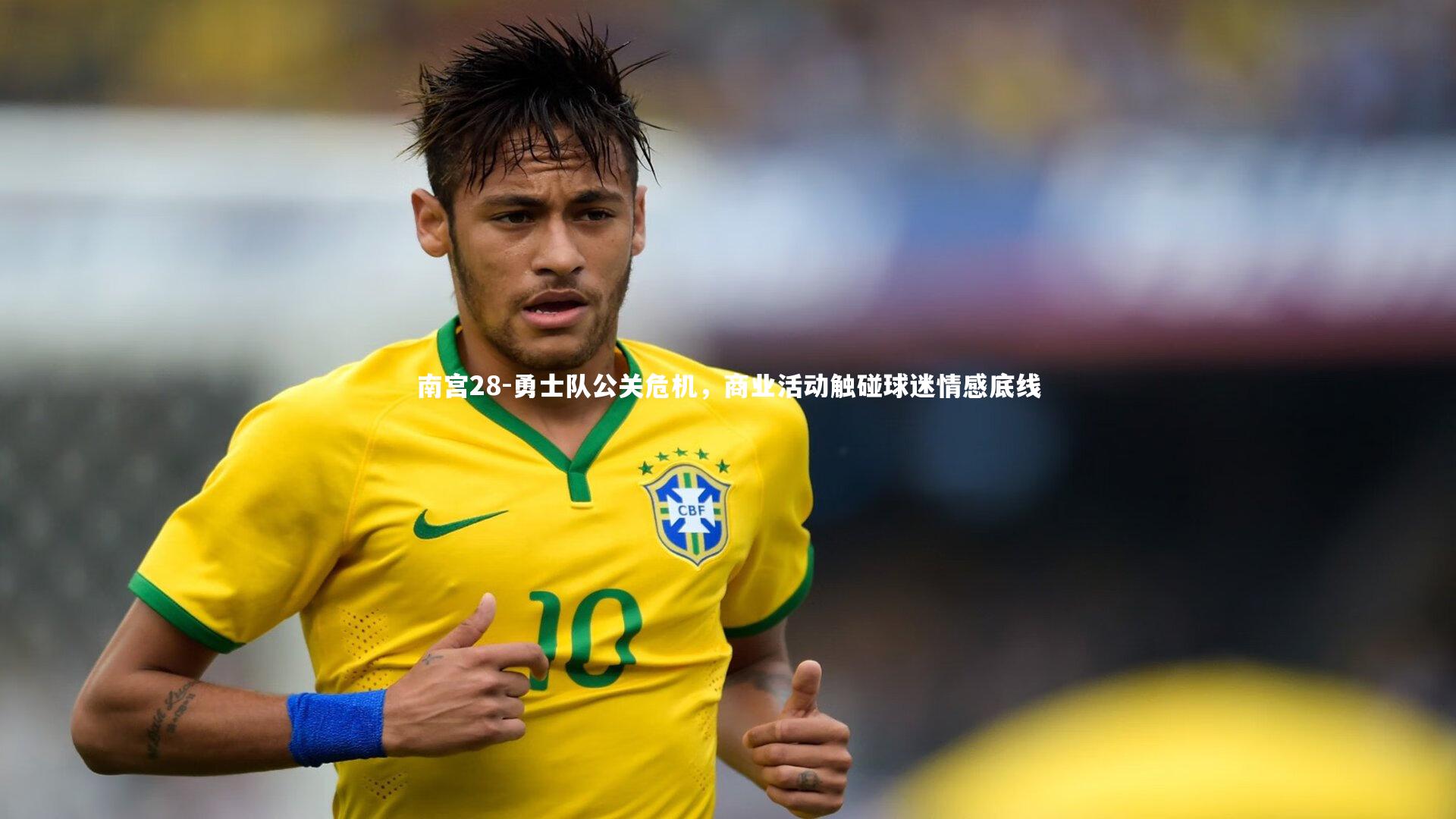 勇士队公关危机，商业活动触碰球迷情感底线