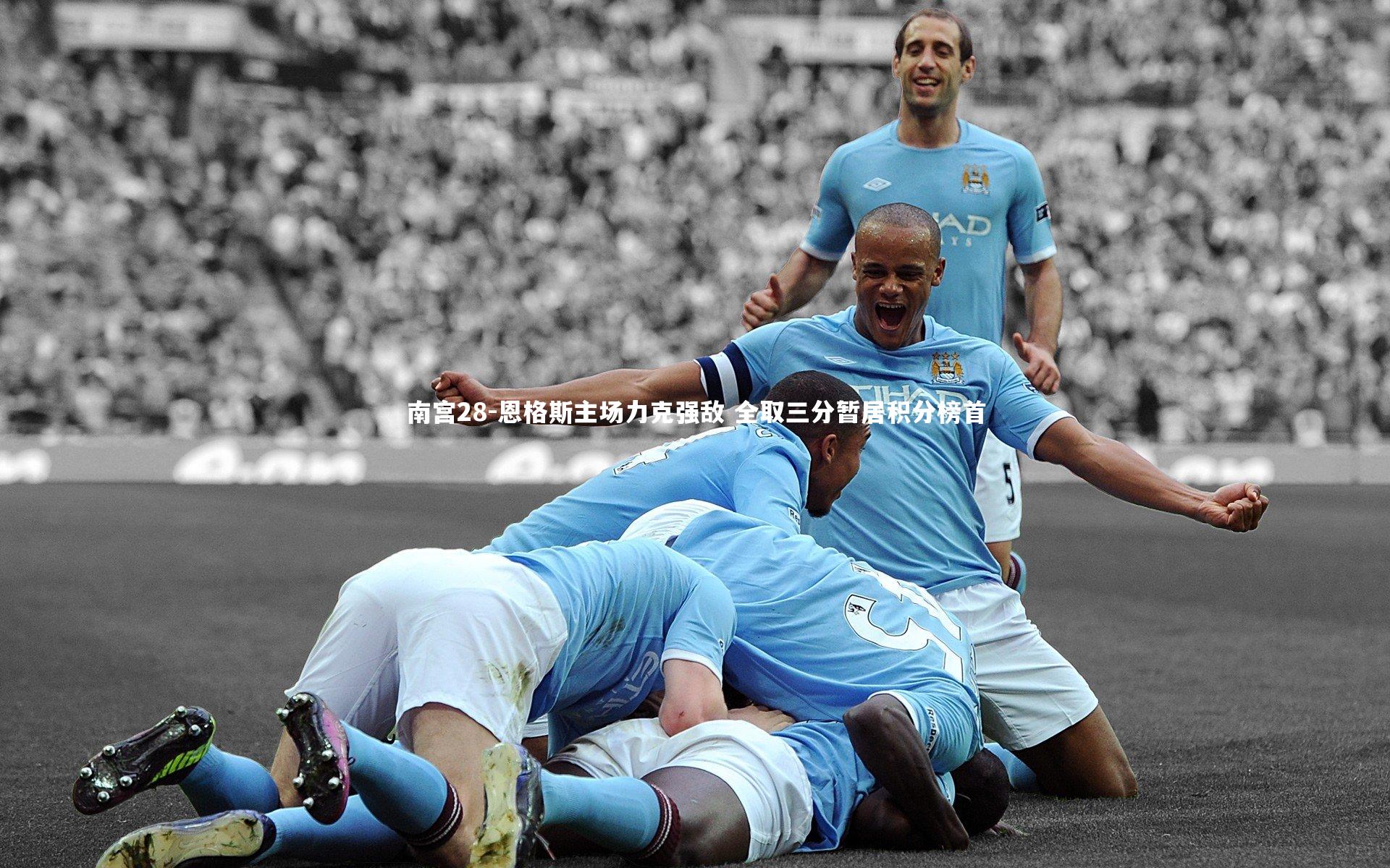 恩格斯主场力克强敌 全取三分暂居积分榜首