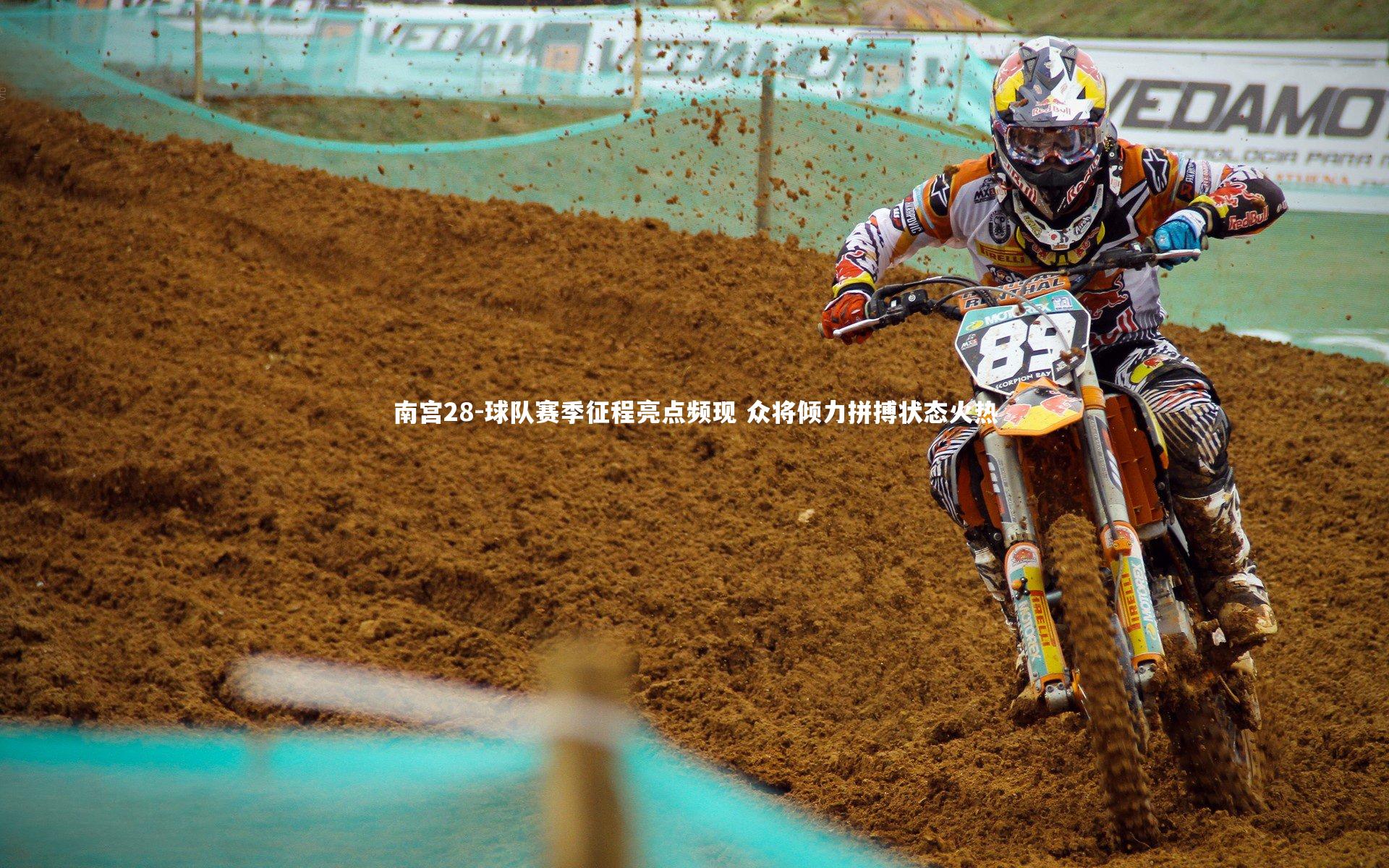 南宫28-球队赛季征程亮点频现 众将倾力拼搏状态火热