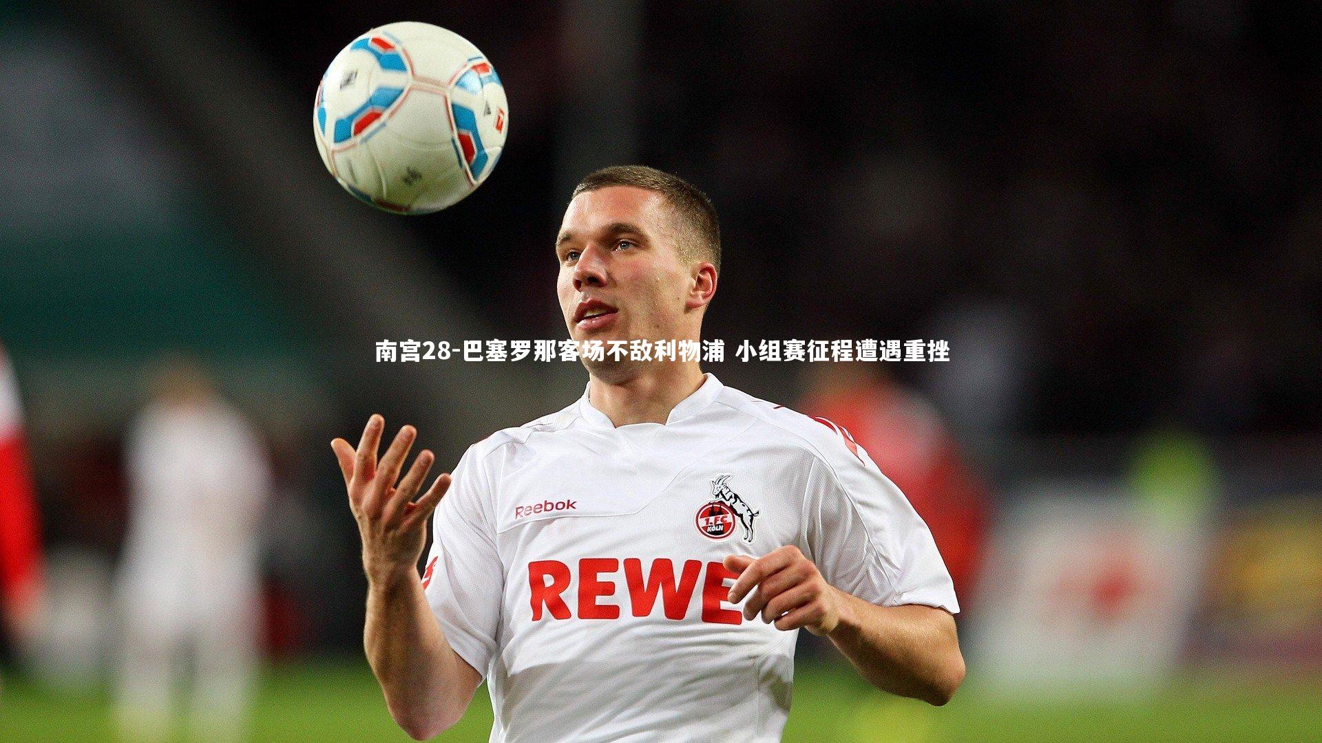 巴塞罗那客场不敌利物浦 小组赛征程遭遇重挫