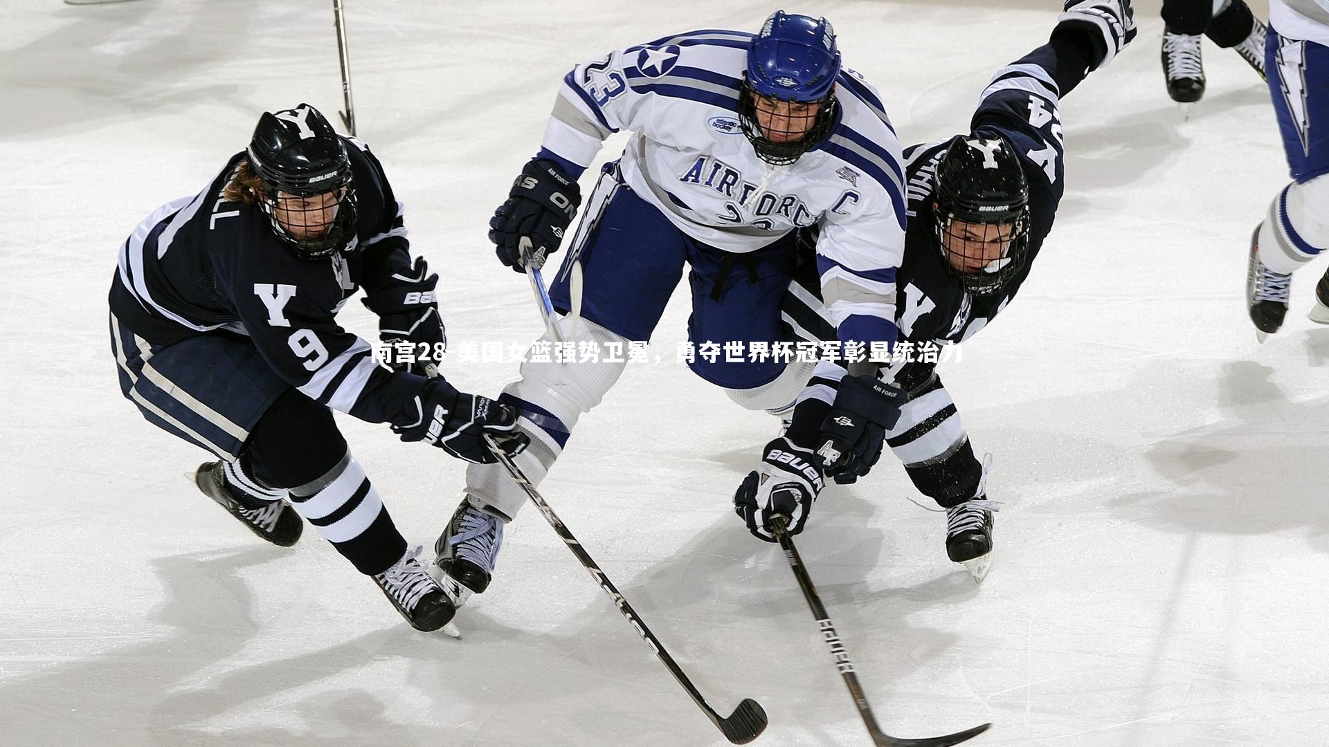 南宫28-美国女篮强势卫冕,勇夺世界杯冠军彰显统治力