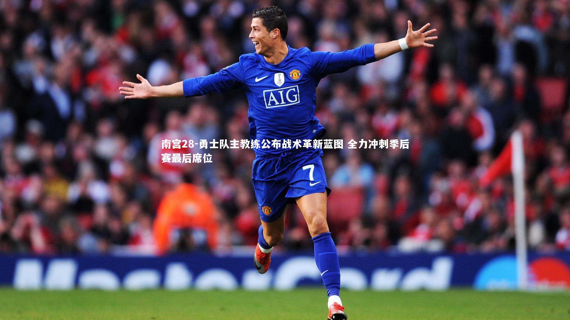 南宫28-勇士队主教练公布战术革新蓝图 全力冲刺季后赛最后席位